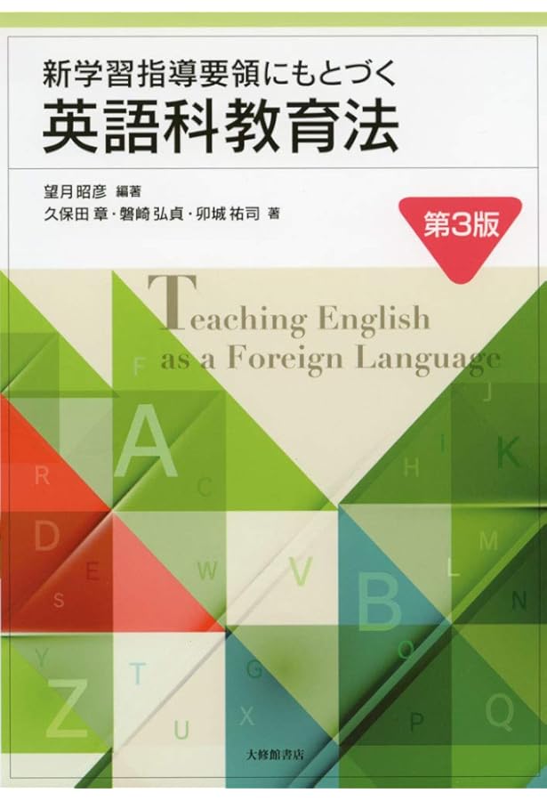 新・グローバル時代の英語教育: 新学習指導要領に対応した英語科教育法